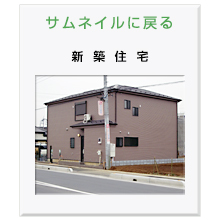 新築住宅