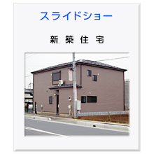 新築住宅