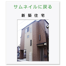 新築住宅
