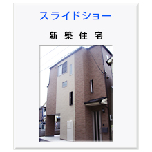 新築住宅