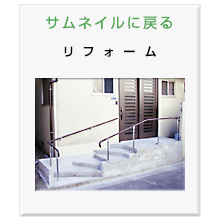 リフォーム各種
