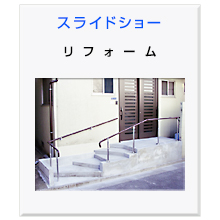 リフォーム各種