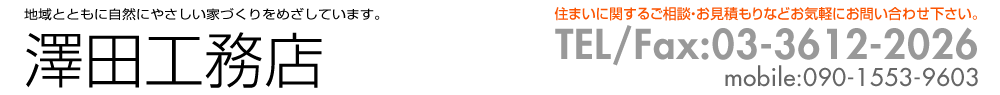 澤田工務店