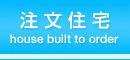 注文住宅