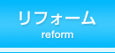 リフォーム