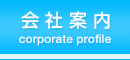 会社案内