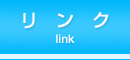 リンク